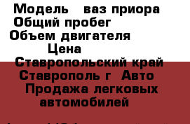  › Модель ­ ваз приора › Общий пробег ­ 140 000 › Объем двигателя ­ 1 600 › Цена ­ 235 000 - Ставропольский край, Ставрополь г. Авто » Продажа легковых автомобилей   
